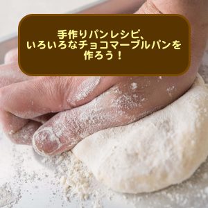 手作りパンレシピ いろいろなチョコマーブルパンを作ろう パン作り Com